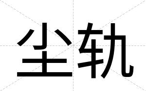 尘轨