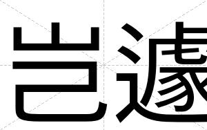岂遽
