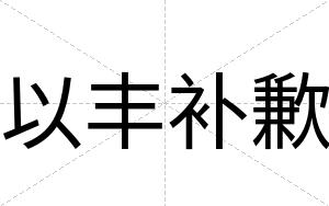 以丰补歉