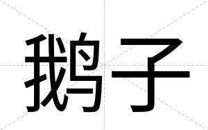 鹅子