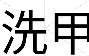 洗甲