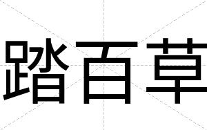 踏百草
