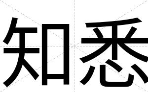 知悉