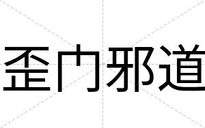 歪门邪道