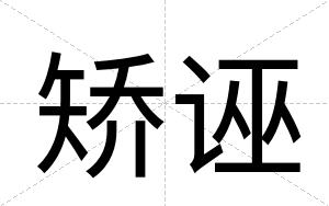 矫诬