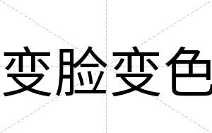 变脸变色