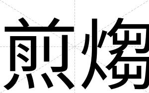 煎煼