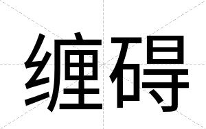 缠碍