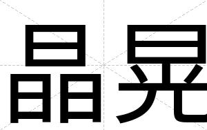 晶晃