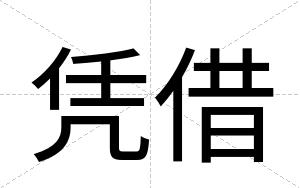 凭借