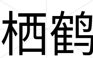 栖鹤