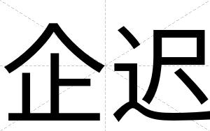 企迟