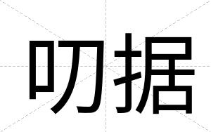 叨据