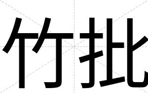 竹批