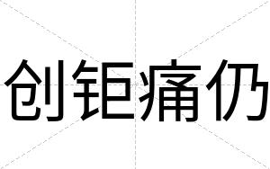 创钜痛仍