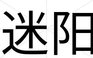 迷阳