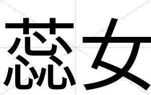 蕊女