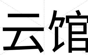 云馆