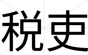 税吏