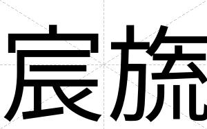 宸旒