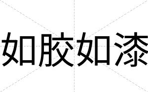如胶如漆