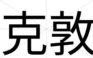 克敦