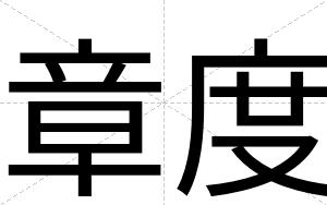 章度