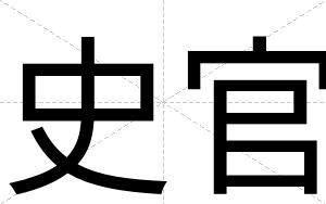 史官