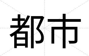 都市