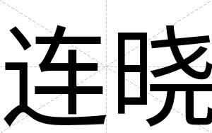 连晓