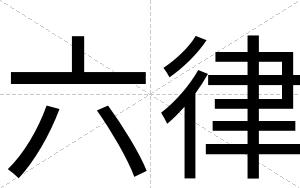 六律