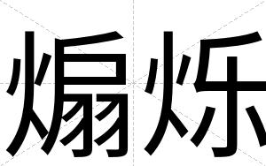 煽烁
