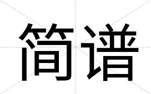 简谱