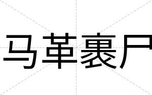 马革裹尸