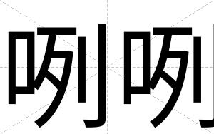 咧咧
