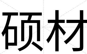 硕材