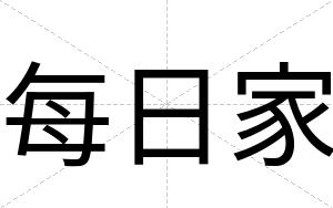 每日家