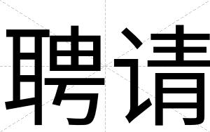 聘请