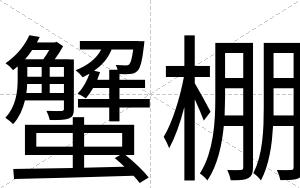 蟹棚