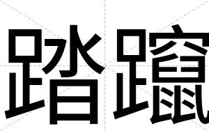 踏躥