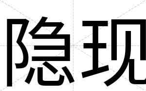 隐现