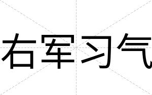 右军习气