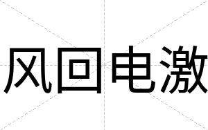 风回电激