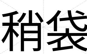 稍袋