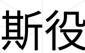 斯役