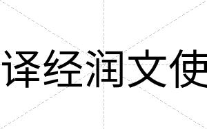 译经润文使