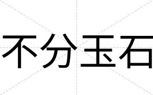 不分玉石