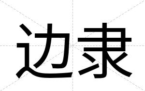 边隶