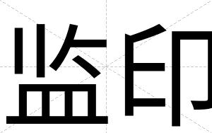监印