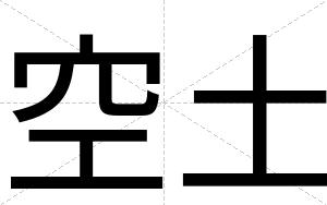 空土